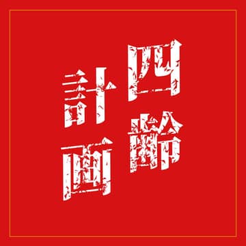 四齢計画